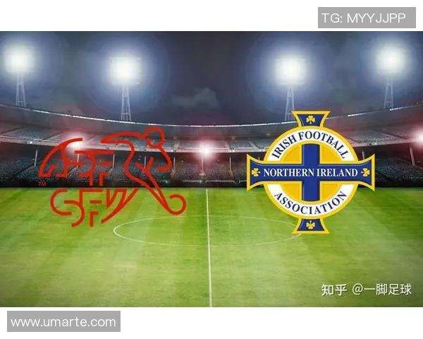 爱尔兰与瑞士足球赛预测分析及可能结果展望