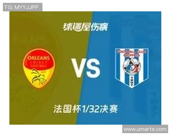 梅斯与奥尔良在法国杯激战正酣谁能晋级下一轮较量