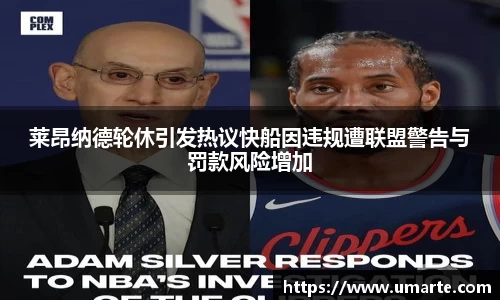 莱昂纳德轮休引发热议快船因违规遭联盟警告与罚款风险增加