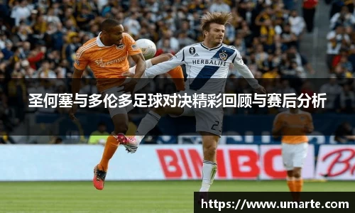 圣何塞与多伦多足球对决精彩回顾与赛后分析
