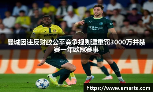 曼城因违反财政公平竞争规则遭重罚3000万并禁赛一年欧冠赛事