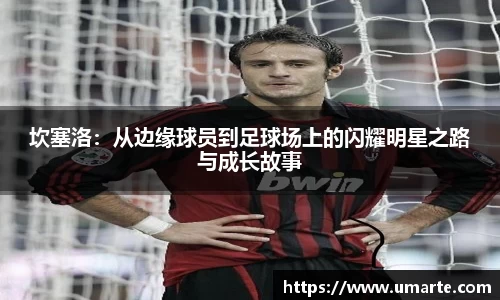 坎塞洛：从边缘球员到足球场上的闪耀明星之路与成长故事